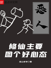 修仙主要图个好心态