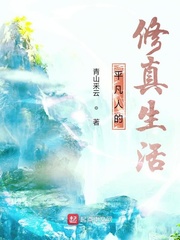 平凡人的修真生活
