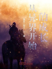 从异界开始的成长