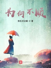 为何不顺