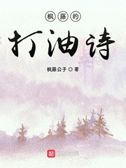 枫藤的打油诗