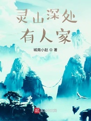 灵山深处有人家