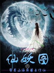 我带着山海异兽去修仙