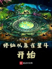 修仙从朱雀星斗开始
