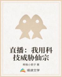 直播：我用科技威胁仙宗