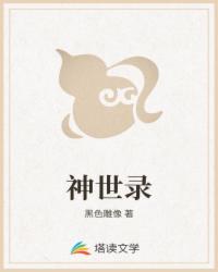 神世录