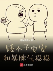 矮个子安安和暴脾气稳稳