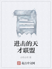 进击的天才联盟