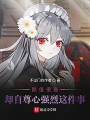 颜值很高却自尊心强烈这件事