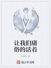 让我们庸俗的活着