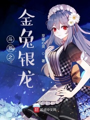 斗罗之金兔银龙