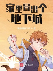 家里冒出个地下城
