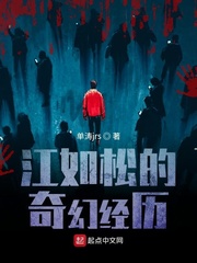 江如松的奇幻经历
