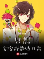 只想安安静静做日常