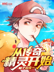 从传奇精灵开始