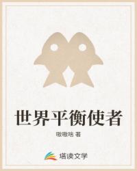 世界平衡使者