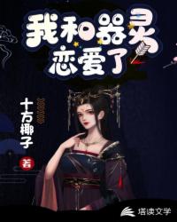 我和器灵恋爱了