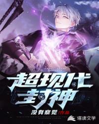 超现代封神