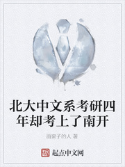 北大中文系考研四年却考上了南开