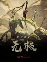 剑之道之无极