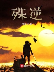 殊逆