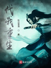 代我重生