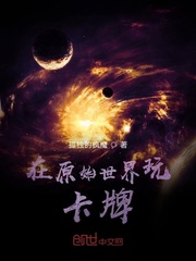 在原始世界玩卡牌