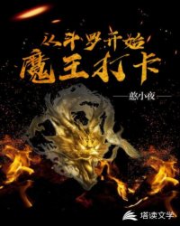 从斗罗开始魔王打卡
