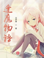 逢魔物语