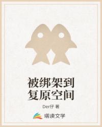 被绑架到复原空间
