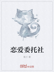 恋爱委托社