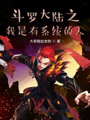 斗罗大陆之我是有系统的人
