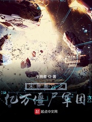 末世熊穴之亿万僵尸军团