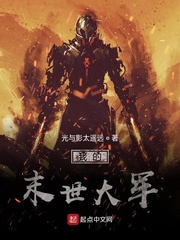 我的末世大军