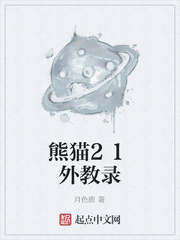 熊猫21外教录