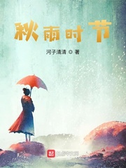 秋雨时节