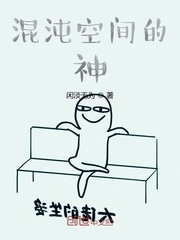 混沌空间的神