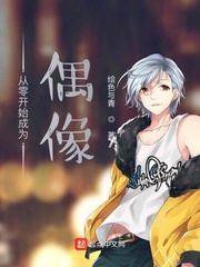 从零开始成为偶像