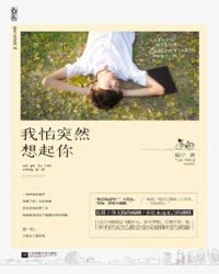 我怕突然想起你