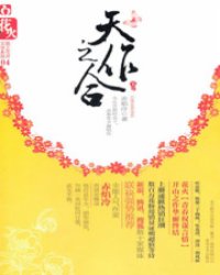 天作之合（下）
