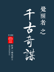 觉醒者之千古奇谋