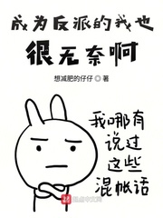 成为反派的我也很无奈啊