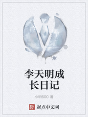 李天明成长日记