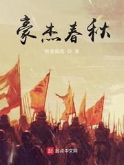 豪杰春秋