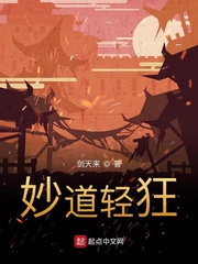 妙道轻狂