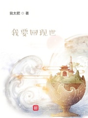 我要回现世
