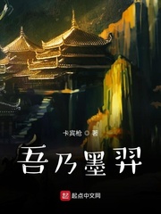 吾乃墨羿