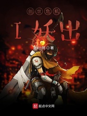 创世危机I妖出