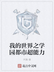 我的世界之学园都市超能力