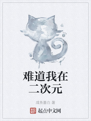 难道我在二次元